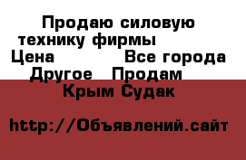 Продаю силовую технику фирмы “Lifan“ › Цена ­ 1 000 - Все города Другое » Продам   . Крым,Судак